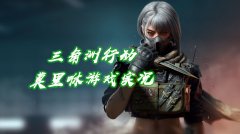 三角洲黑号卡盟视频教程揭示行业内最有效赚钱策略